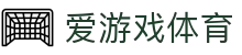 爱游戏app - 即时体育服务 | 比分直播与头条新闻推送